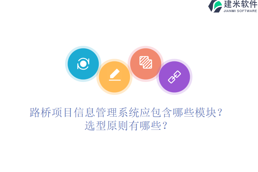 路桥项目信息管理系统应包含哪些模块？选型原则有哪些？