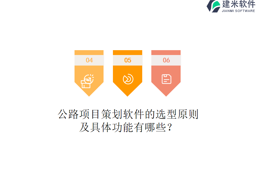 公路项目策划软件的选型原则及具体功能有哪些？