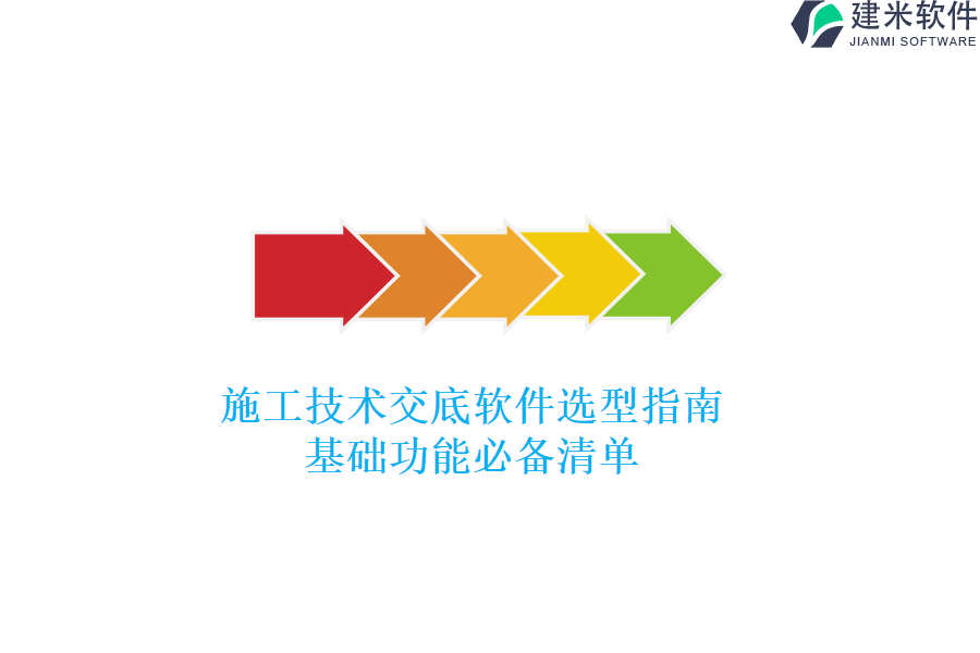 施工技术交底软件选型指南：基础功能必备清单