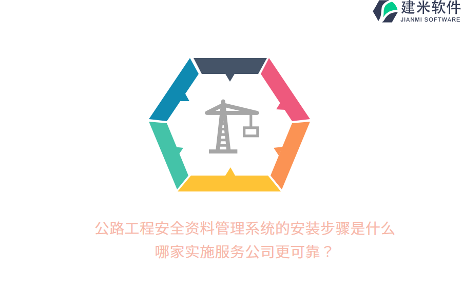 公路工程安全资料管理系统的安装步骤是什么？哪家实施服务公司更可靠？  
