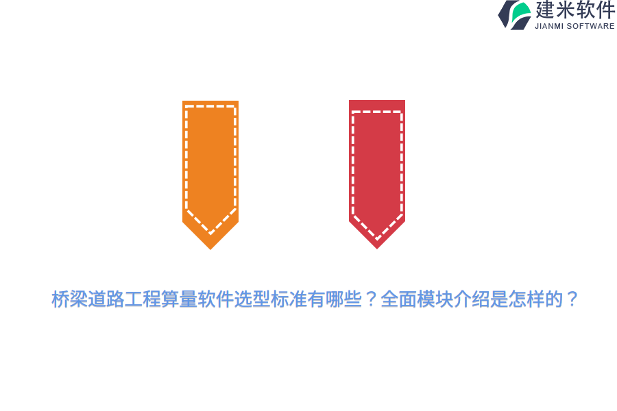 桥梁道路工程算量软件选型标准有哪些？全面模块介绍是怎样的？