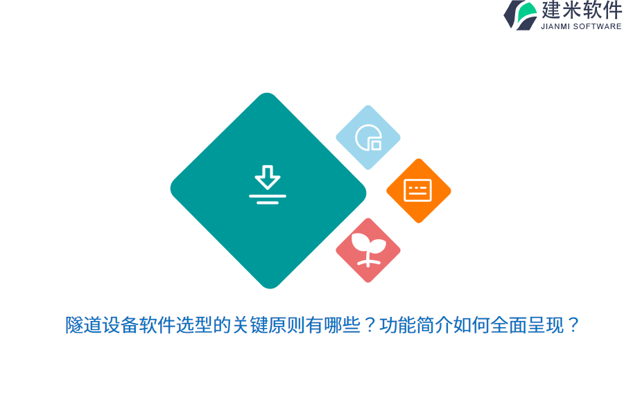 隧道设备软件选型的关键原则有哪些?功能简介如何全面呈现?