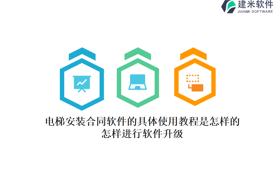 电梯安装合同软件的具体使用教程是怎样的？怎样进行软件升级？