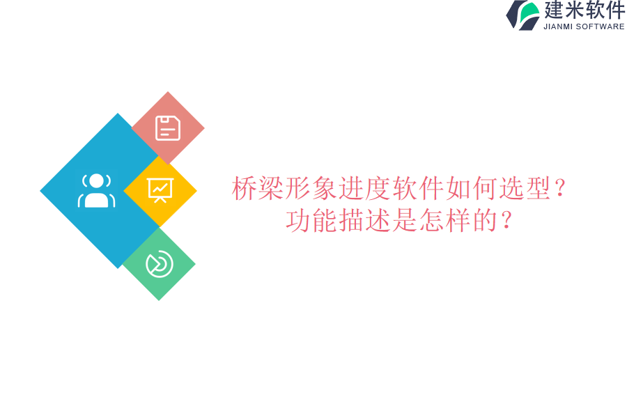 桥梁形象进度软件如何选型？功能描述是怎样的？