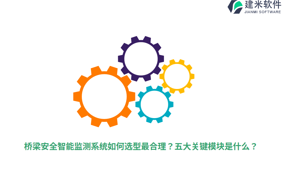 桥梁安全智能监测系统如何选型最合理？五大关键模块是什么？