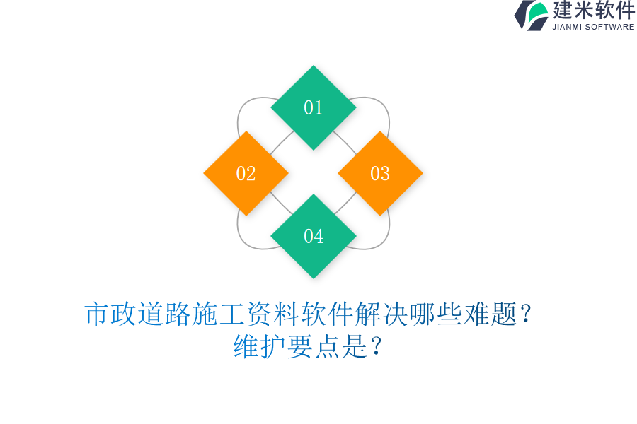 市政道路施工资料软件解决哪些难题？维护要点是？
