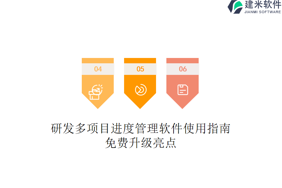 研发多项目进度管理软件使用指南：免费升级亮点