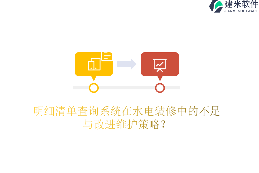 明细清单查询系统在水电装修中的不足与改进维护策略?