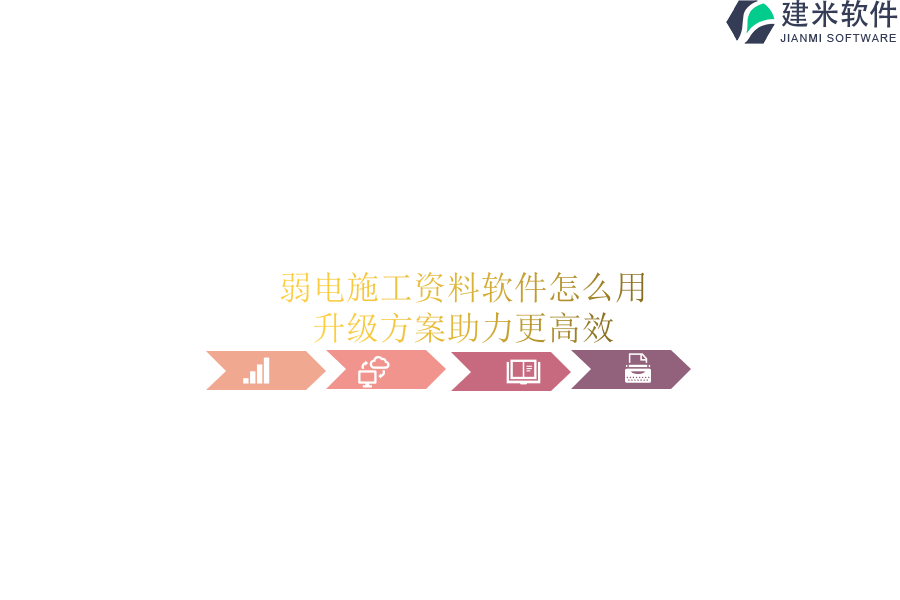 弱电施工资料软件怎么用？升级方案助力更高效