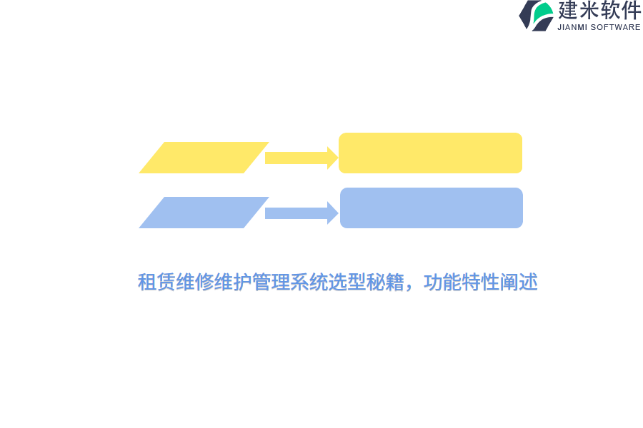 租赁维修维护管理系统选型秘籍，功能特性阐述