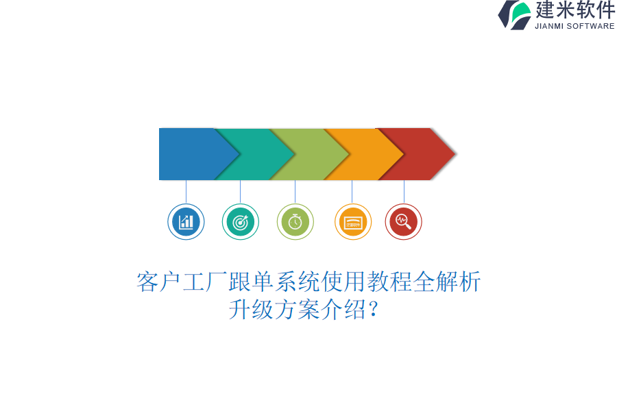 客户工厂跟单系统使用教程全解析，升级方案介绍？