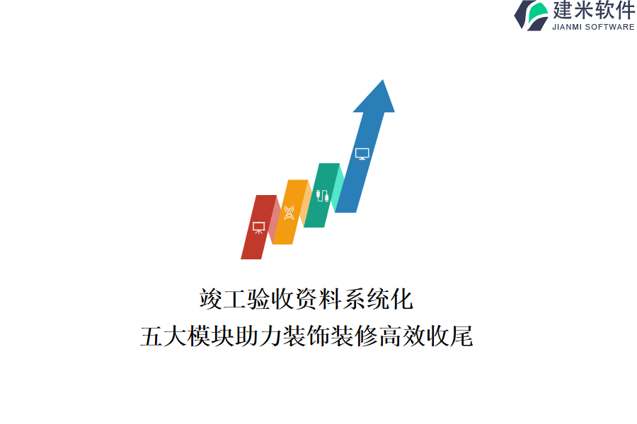 竣工验收资料系统化,五大模块助力装饰装修高效收尾