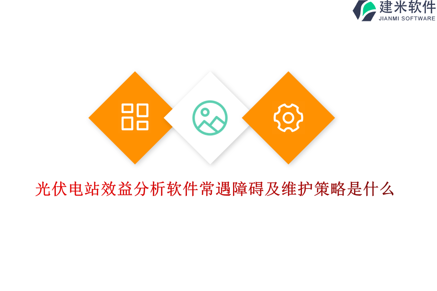 光伏电站效益分析软件常遇障碍及维护策略是什么？