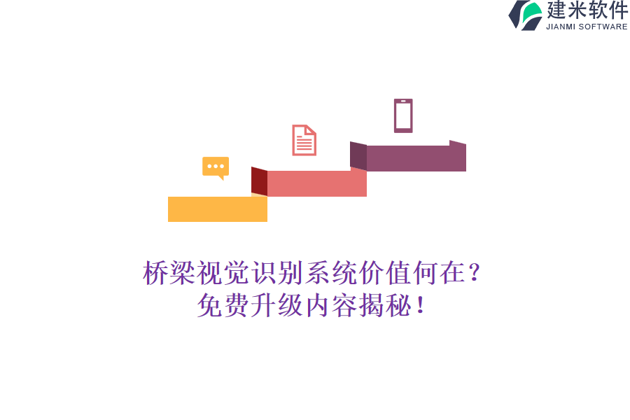 桥梁视觉识别系统价值何在？免费升级内容揭秘！