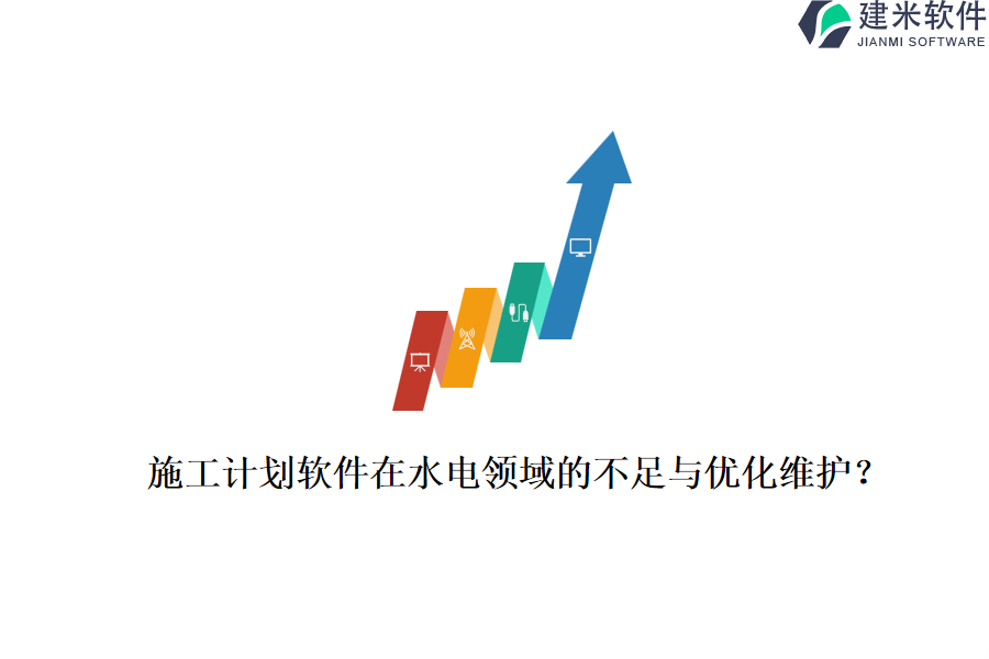 施工计划软件在水电领域的不足与优化维护？