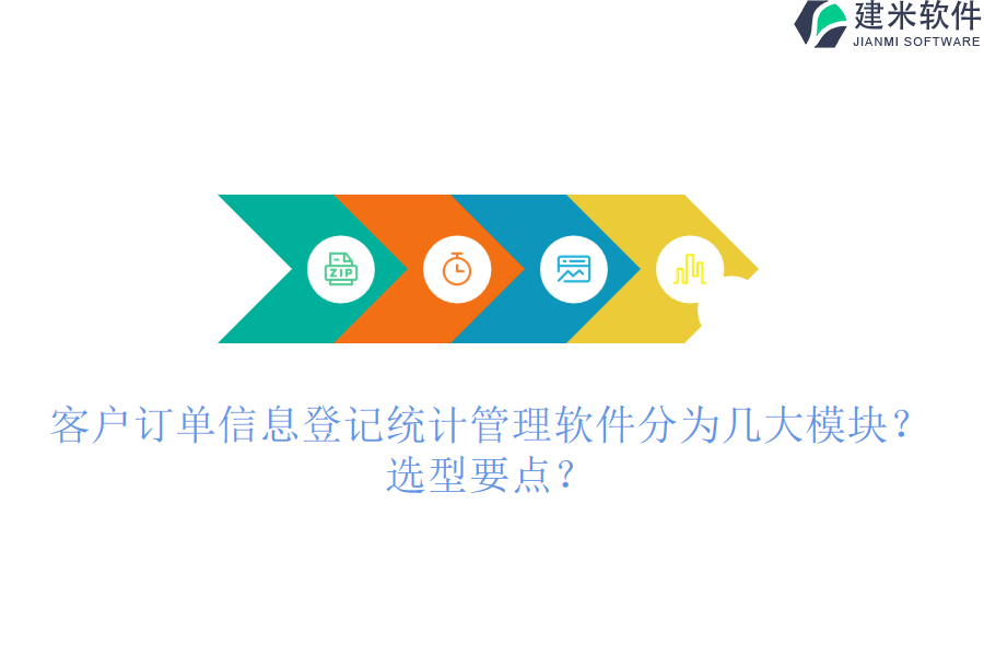 客户订单信息登记统计管理软件分为几大模块？选型要点？