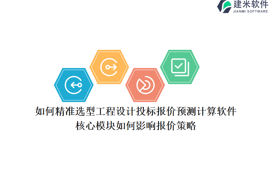 如何精准选型工程设计投标报价预测计算软件？核心模块如何影响报价策略？