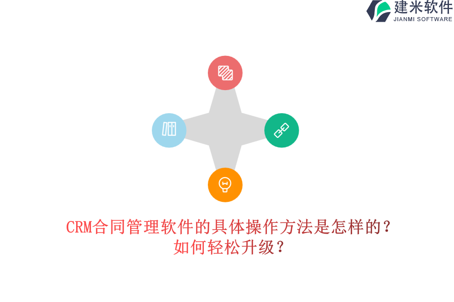 CRM合同管理软件的具体操作方法是怎样的?如何轻松升级?