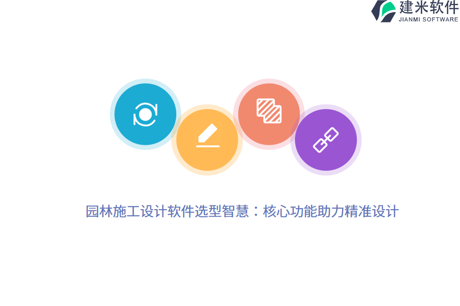 园林施工设计软件选型智慧：核心功能助力精准设计 