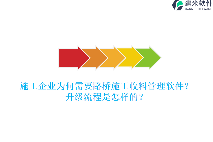 施工企业为何需要路桥施工收料管理软件?升级流程是怎样的?