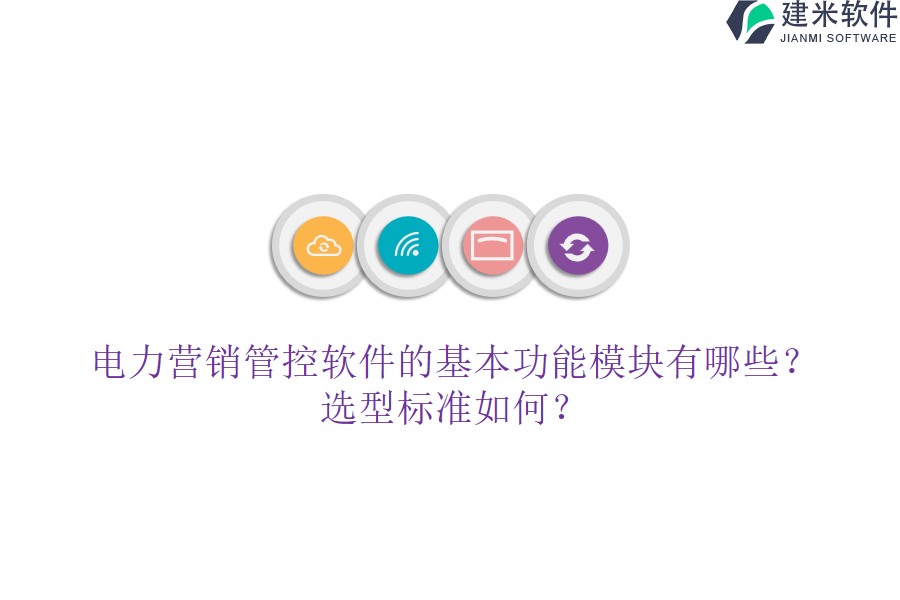 电力营销管控软件的基本功能模块有哪些?选型标准如何?