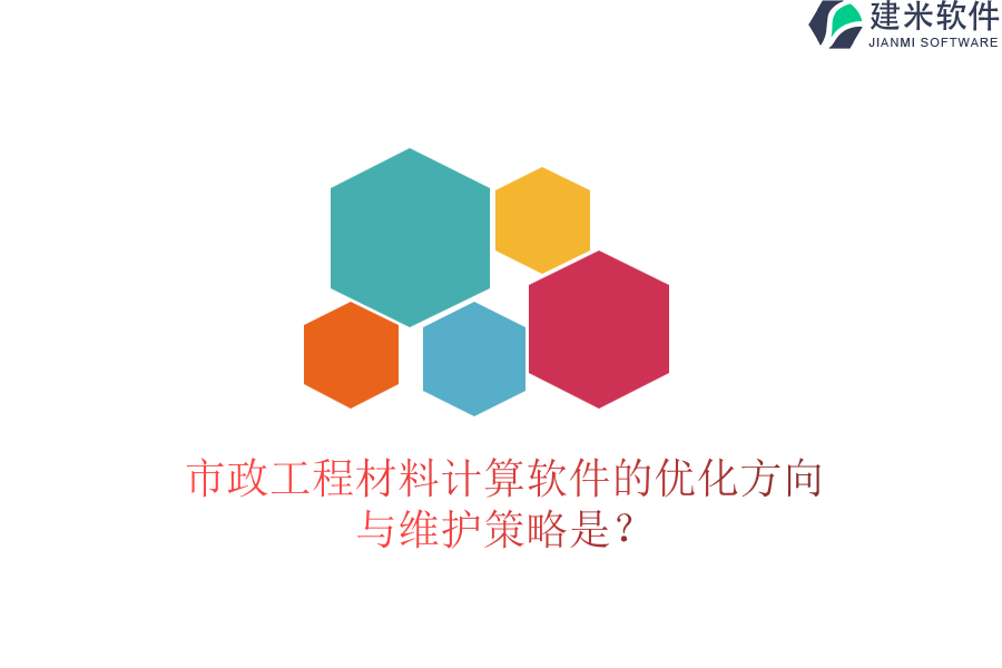 市政工程材料计算软件的优化方向与维护策略是？