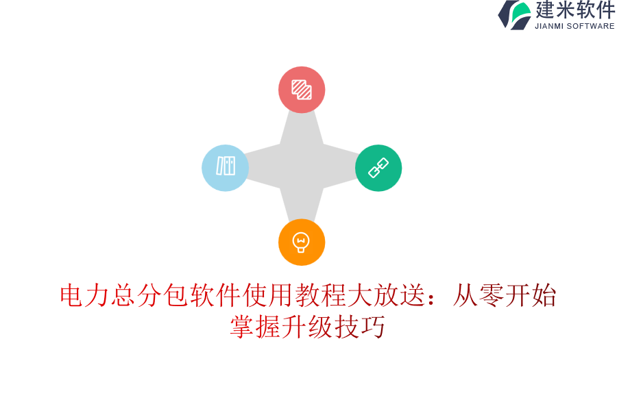 电力总分包软件使用教程大放送:从零开始,掌握升级技巧
