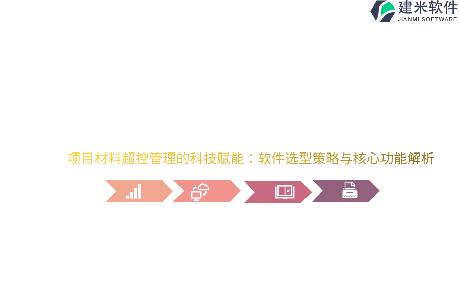 项目材料超控管理的科技赋能：软件选型策略与核心功能解析
