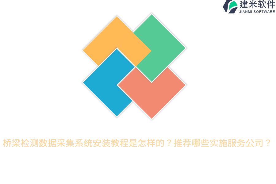 桥梁检测数据采集系统安装教程是怎样的？推荐哪些实施服务公司？