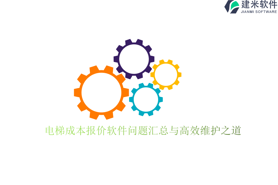 电梯成本报价软件问题汇总与高效维护之道？