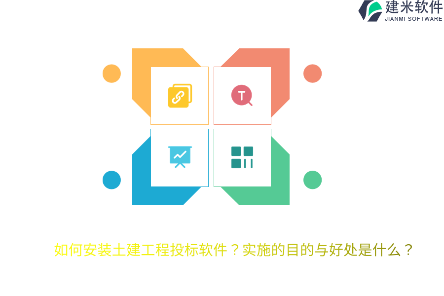 如何安装土建工程投标软件?实施的目的与好处是什么?