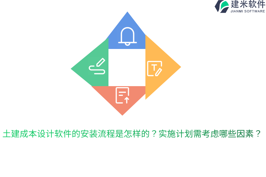土建成本设计软件的安装流程是怎样的？实施计划需考虑哪些因素？