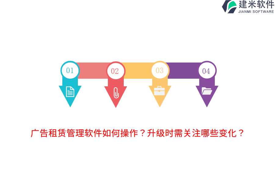 广告租赁管理软件如何操作？升级时需关注哪些变化？