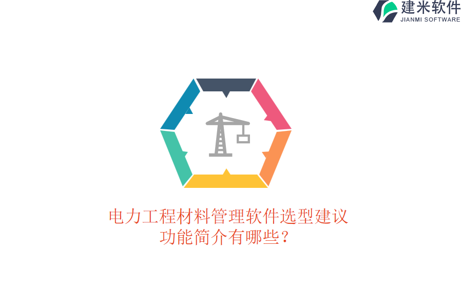 电力工程材料管理软件选型建议，功能简介有哪些？