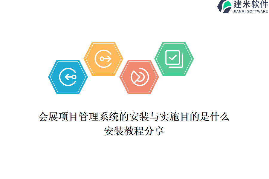 会展项目管理系统的安装与实施目的是什么？安装教程分享。