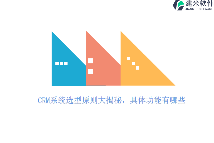CRM系统选型原则大揭秘，具体功能有哪些？