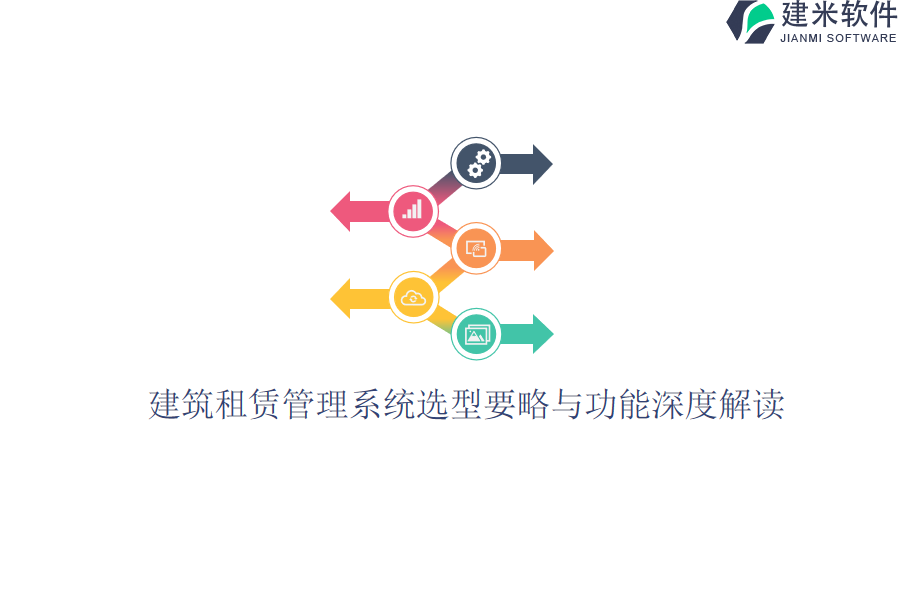 建筑租赁管理系统选型要略与功能深度解读