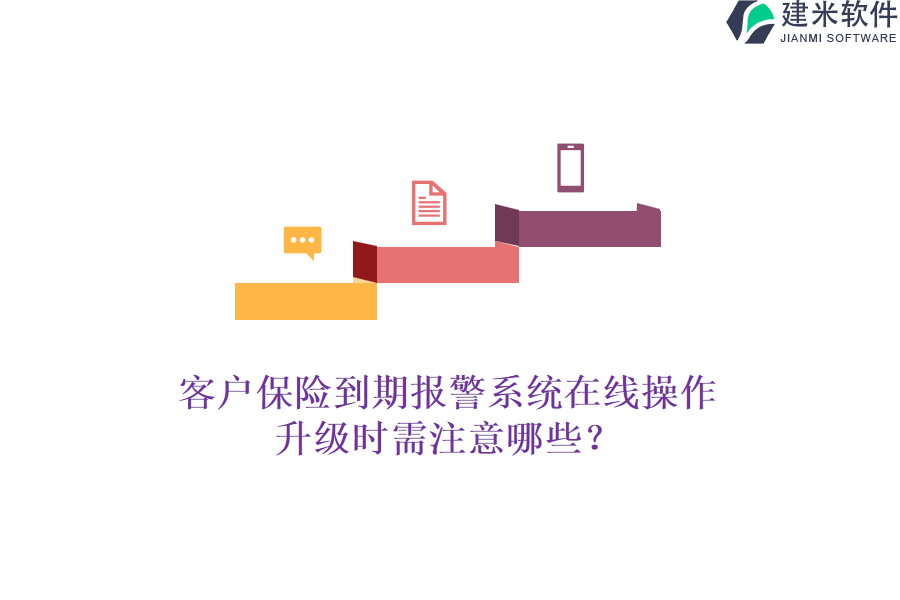 客户保险到期报警系统在线操作，升级时需注意哪些？