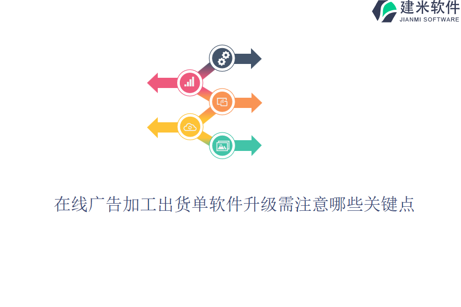 在线广告加工出货单软件升级需注意哪些关键点？