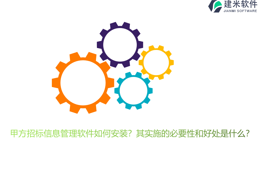 甲方招标信息管理软件如何安装？其实施的必要性和好处是什么？