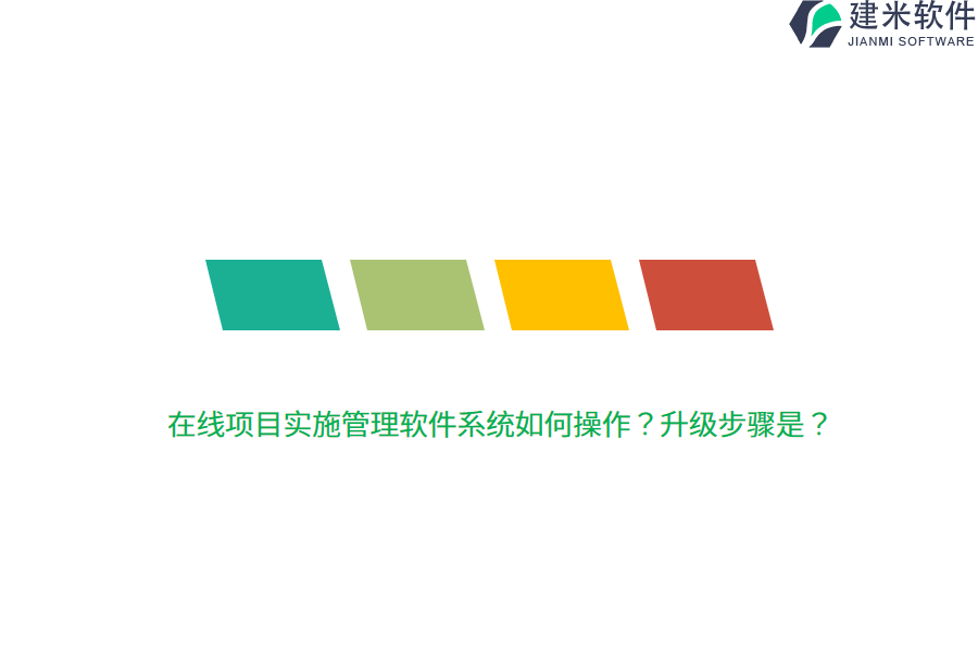 在线项目实施管理软件系统如何操作？升级步骤是？  