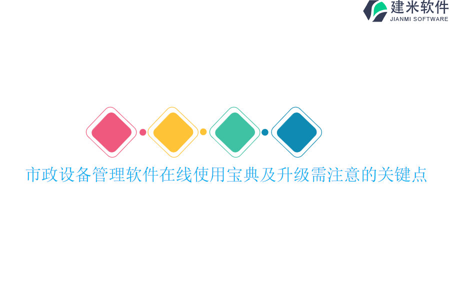 市政设备管理软件在线使用宝典及升级需注意的关键点？