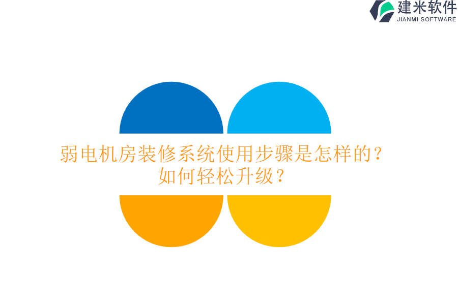 弱电机房装修系统使用步骤是怎样的？如何轻松升级？