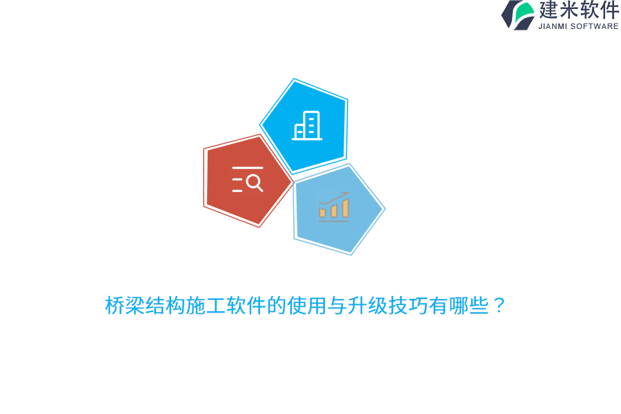 桥梁结构施工软件的使用与升级技巧有哪些？