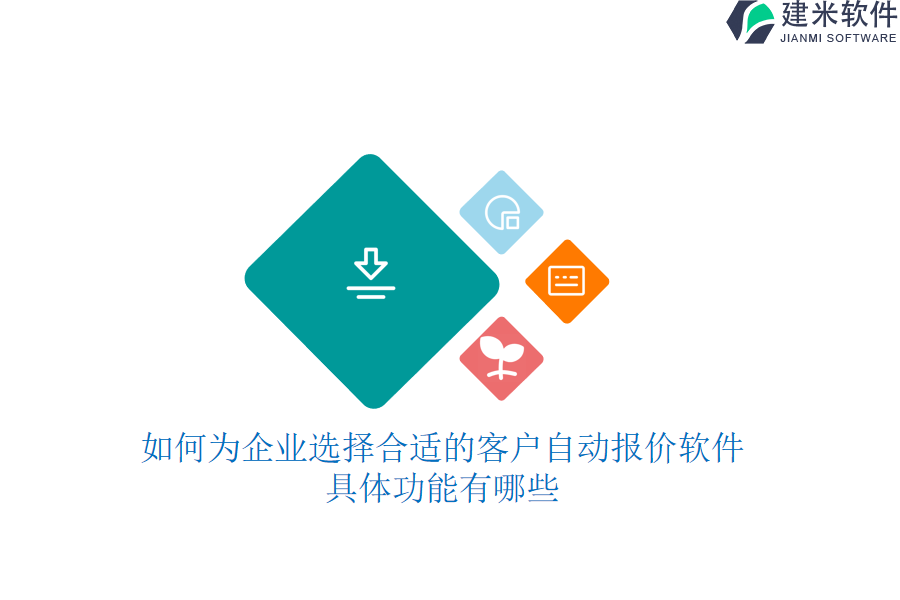 如何为企业选择合适的客户自动报价软件？具体功能有哪些？