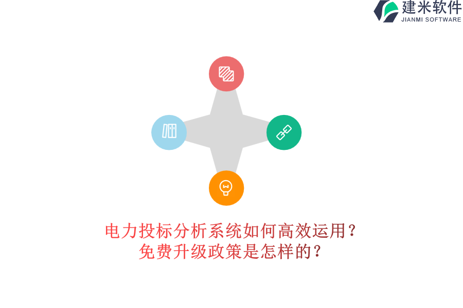 电力投标分析系统如何高效运用?免费升级政策是怎样的?
