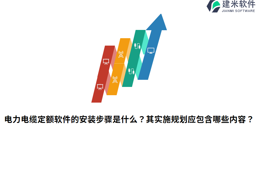 电力电缆定额软件的安装步骤是什么?其实施规划应包含哪些内容?