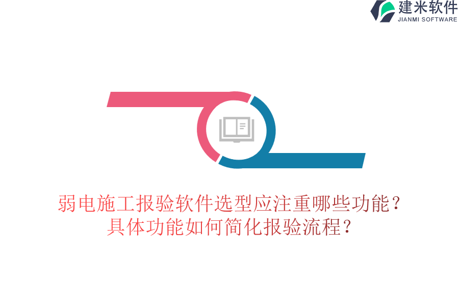 弱电施工报验软件选型应注重哪些功能？具体功能如何简化报验流程？