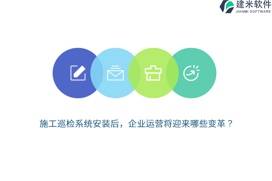 施工巡检系统安装后，企业运营将迎来哪些变革？ 