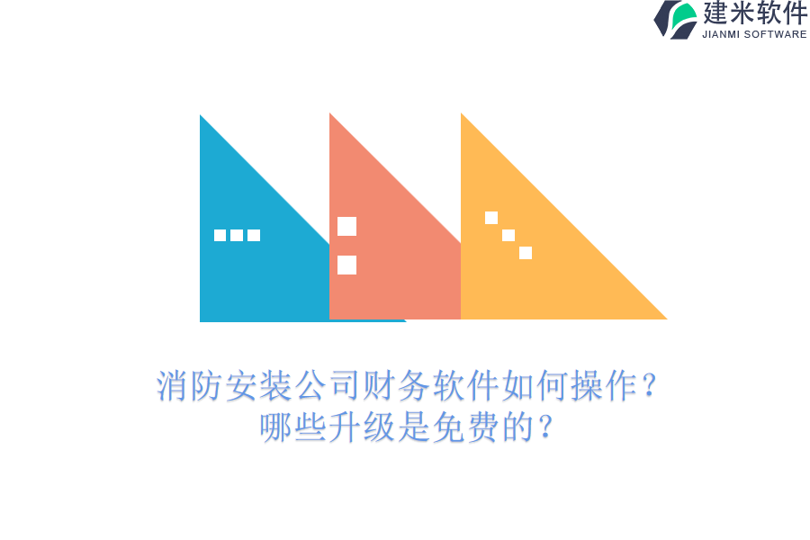 消防安装公司财务软件如何操作?哪些升级是免费的?